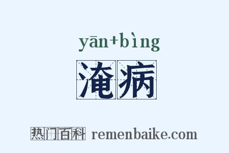淹病是什么意思的图片
